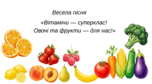 Весела пісня «Вітаміни — суперклас! Овочі та фрукти — для нас!»