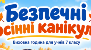 Виховна година «Безпечні осінні канікули»