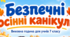 Виховна година «Безпечні осінні канікули»