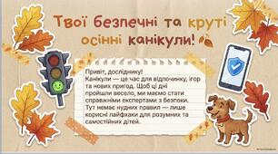 Презентація-пам'ятка «Твої безпечні та круті осінні канікули!» (Правила безпеки життєдіяльності та алгоритми дій в умовах воєнного стану)