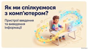 Пристрої введення та виведення інформації — презентація з інформатики, 3 клас НУШ