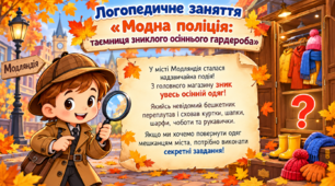 Конспект групового корекційно-розвиткового логопедичного заняття для дітей старшого дошкільного віку  «Модна поліція: таємниця зниклого осіннього гардероба».