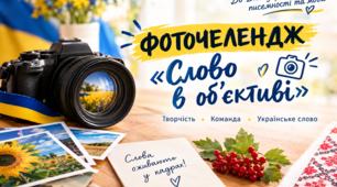 Фоточелендж «Слово в об’єктиві»: креативна ідея до Дня української мови та писемності