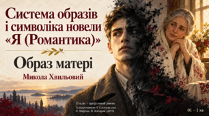 Презентація «Система образів і символіка новели Миколи Хвильового “Я (Романтика)”. Образ матері» — 11 клас, профільний рівень, за підручником Ольги Слоньовської, Наталії Мафтин, Наталії Вівчарик