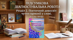 Підсумкова діагностувальна робота. Поетичний дивосвіт: чуття гармонії у слові. (6 клас НУШ)
