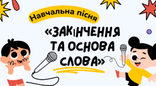 Навчальна пісня «Закінчення та основа слова»