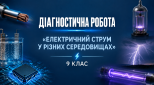 Діагностична контрольна робота №1 з фізики (9 клас, НУШ) | Електричний струм у різних середовищах | з відповідями та детальними розв’язками