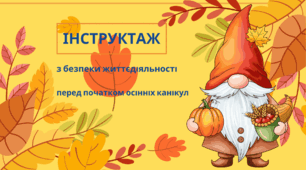 Презентація для проведення інструктажу з безпеки життєдіяльності та запобігання травматизму під час осінніх канікул