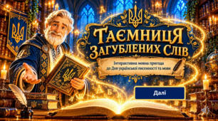 Інтерактивна презентація-гра «Таємниця загубленого слова» до Дня української писемності та мови