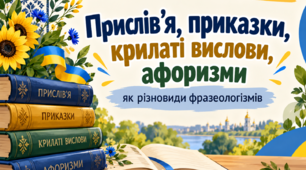 Урок у 6 класі "Прислів’я, приказки, крилаті вислови, афоризми як різновиди фразеологізмів" Конспект+презентація