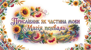 7 клас НУШ. Прислівник як частина мови