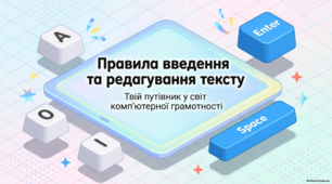 Правила введення та редагування текстових даних — презентація з інформатики 3 клас НУШ