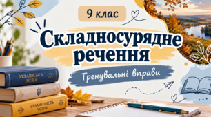 Тренувальні вправи. Складносурядне речення