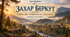 Ідейний зміст повісті Івана Франка «Захар Беркут». Епос як рід літератури. Героїко-романтична історична повість | 7 клас