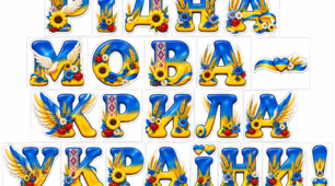 Розтяжка «Рідна мова — крила України!» до Дня української писемності та мови