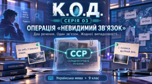 Українська мова. 9 клас. « Практикум. Складносурядне речення». Інтерактивний урок у форматі детективного серіалу «К.О.Д.»