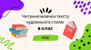 Читання мовчки тексту художнього стилю 6 клас