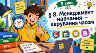 Менеджмент навчання — керування часом