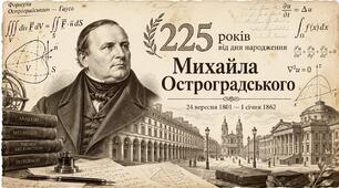 Михайло Остроградський