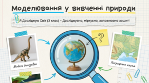 Моделювання у вивченні природи ЯДС 3 клас Жаркова