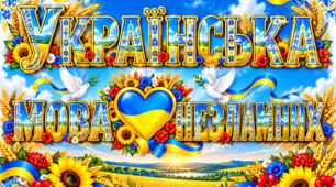 Розтяжка «Українська — мова незламних!» 🇺🇦