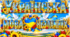Розтяжка «Українська — мова незламних!» 🇺🇦