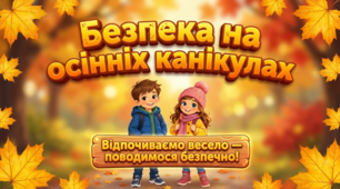 Безпека під час осінніх канікул