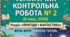 Тематична контрольна робота № 2 з зарубіжної літератури (6 клас, НУШ). Розділ «Пригоди і фантастика»: Жуль Верн, Микола Гоголь (у двох варіантах + ключі)