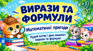 МАТЕМАТИКА | 5 КЛАС НУШ | Вирази та формули | Казка, кольоровий робочий аркуш та листок-пам'ятка з теорією
