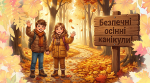 Безпека під час осінніх канікул