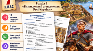 Діагностувальна робота з історії України. 7 клас. Розділ 1 «Виникнення і становлення Русі-України»