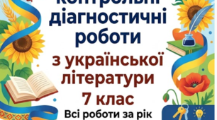 Тематичні контрольні роботи з української літератури для 7 класу (Зошит для учня та ключ для вчителя)