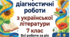 Тематичні контрольні роботи з української літератури для 7 класу (Зошит для учня та ключ для вчителя)