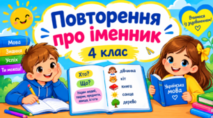 Повторення про іменник. 4 клас