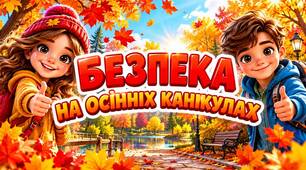 Осінні канікули