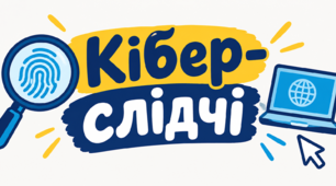 Кібер-слідчі (Критичне оцінювання інформації з Інтернету) НУШ