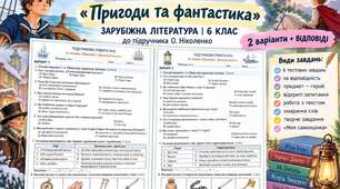 ПІДСУМКОВА РОБОТА №2 «ПРИГОДИ ТА ФАНТАСТИКА» із зарубіжної літератури для 6 класу (підр. О. Ніколенко)