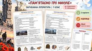 📚 ПІДСУМКОВА РОБОТА №2 «ПАМ’ЯТАЄМО ПРО МИНУЛЕ» ✨ Зарубіжна література | 7 клас