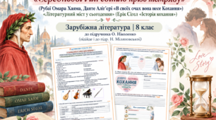 **ПІДСУМКОВА РОБОТА №2 ІЗ ЗАРУБІЖНОЇ ЛІТЕРАТУРИ | 8 КЛАС** ❤️ **«СЕРЕДНЬОВІЧЧЯ: СВІТЛО КРІЗЬ ТЕМРЯВУ**ЛІТЕРАТУРНИЙ МІСТ У СЬОГОДЕННЯ»**