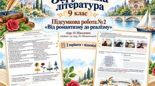 📚 **ПІДСУМКОВА РОБОТА №2 «ВІД РОМАНТИЗМУ ДО РЕАЛІЗМУ»** 📖 **Зарубіжна література | 9 клас**