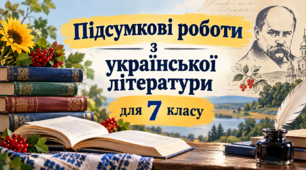 Підсумкова робота  з української літератури. Народна творчість. Історичне минуле в художній прозі.