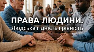 Права людини. Людська гідність і  рівність
