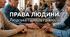 Права людини. Людська гідність і  рівність