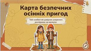 Презентація-довідник «Карта безпечних осінніх пригод» (Правила безпеки життєдіяльності та мінна безпека на канікулах)