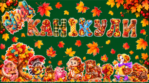 🍂 Оформлення «Ура! Канікули!» Осінні