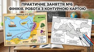 Практичне заняття №6 «Фінікія. Робота з контурною картою»