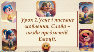 Інтерактивна презентація з навчання грамоти: «Усне і писемне мовлення. Слова – назви предметів. Емоції» (1 клас НУШ)