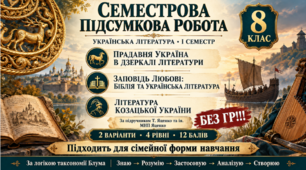 8 клас. Підсумкова (діагностична) робота з укр. л-ри ЗА І СЕМЕСТР; МНП Яценко; підр. Яценко; 2 варіанти; БЕЗ ГР!!!
