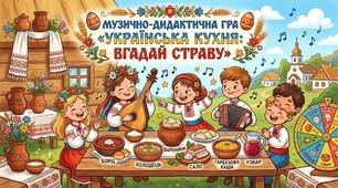 Музично-дидактична гра 'Українська кухня: вгадай страву"