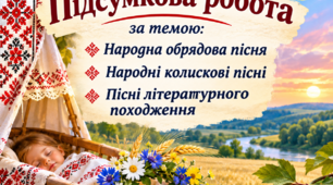Підсумкова робота. Народна обрядова пісня. Народні колискові пісні. Пісні літературного походження